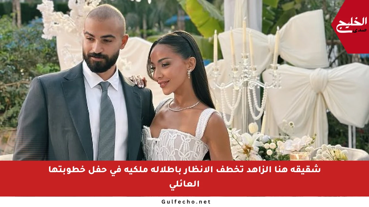 شقيقة هنا الزاهد تخطف الأنظار بإطلالة ملكية في حفل خطوبتها العائلي